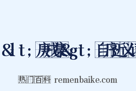 &lt;庚戌集&gt;自序近义词是什么意思的图片